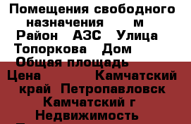 Помещения свободного назначения, 200 м² › Район ­ АЗС › Улица ­ Топоркова › Дом ­ 3/1 › Общая площадь ­ 200 › Цена ­ 1 000 - Камчатский край, Петропавловск-Камчатский г. Недвижимость » Помещения аренда   . Камчатский край